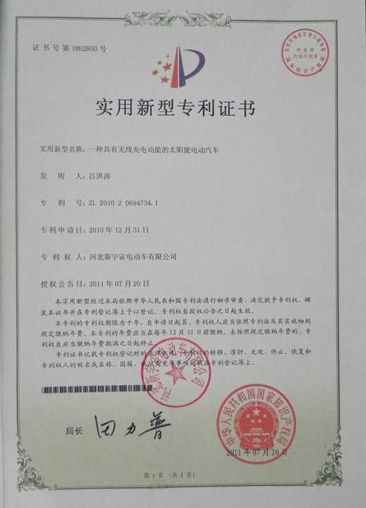 我公司自主研發的電動汽車系列獲得*知識產權局所頒發的實用新型專利證書