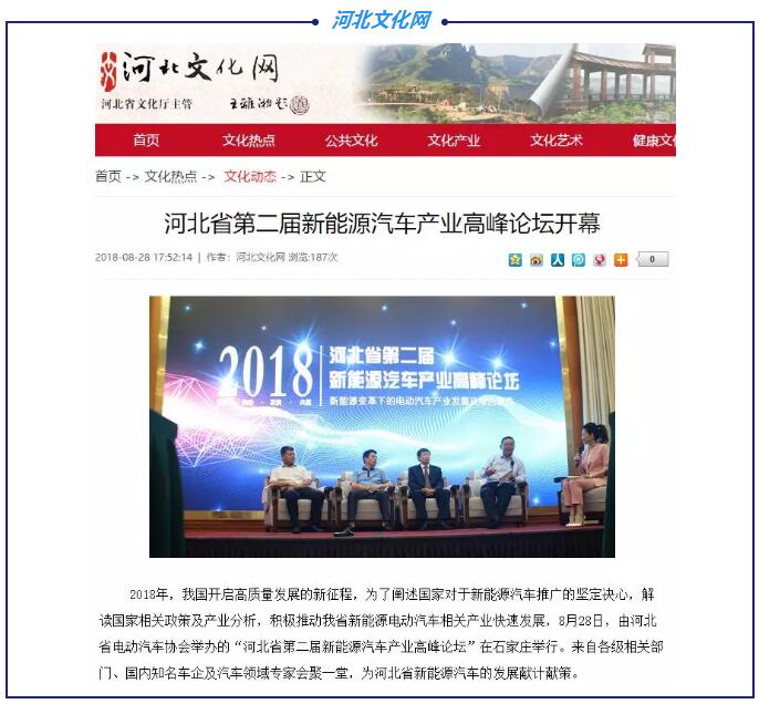 各大媒體競相報道|聚焦河北省第二屆新能源汽車產業高峰論壇