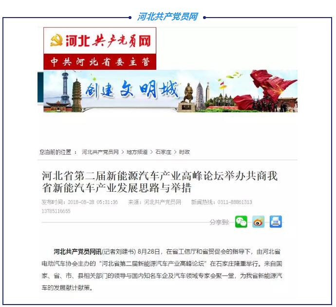 各大媒體競相報道|聚焦河北省第二屆新能源汽車產業高峰論壇