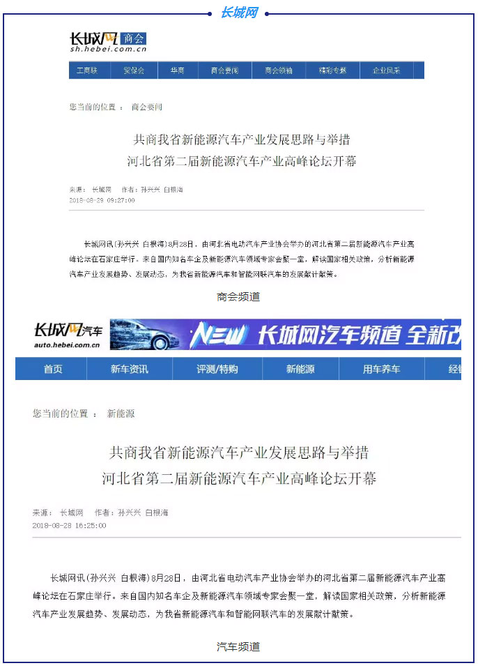 各大媒體競相報道|聚焦河北省第二屆新能源汽車產業高峰論壇