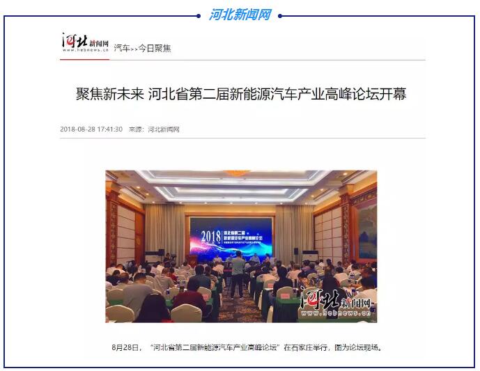 各大媒體競相報道|聚焦河北省第二屆新能源汽車產業高峰論壇