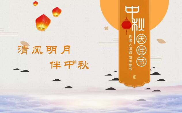 清風明月伴中秋|一封來自躍迪集團的《廉潔告知書》